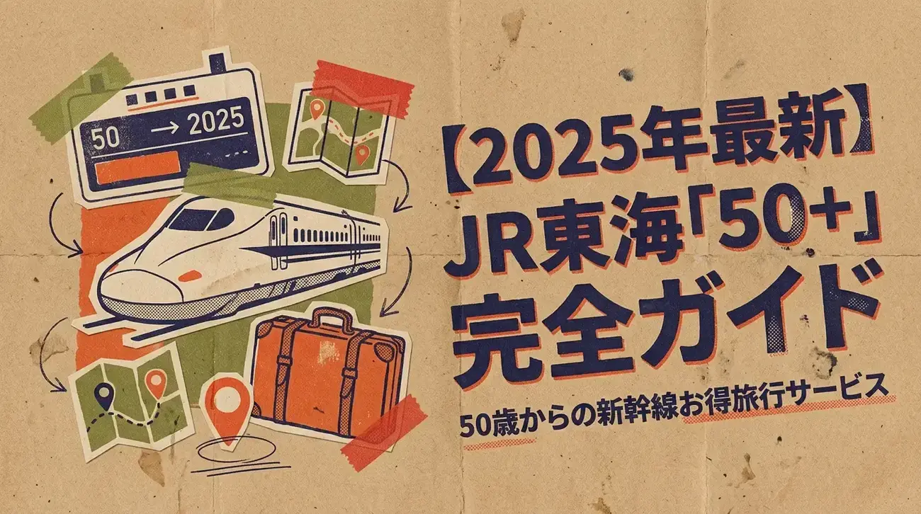 jr 東海 50