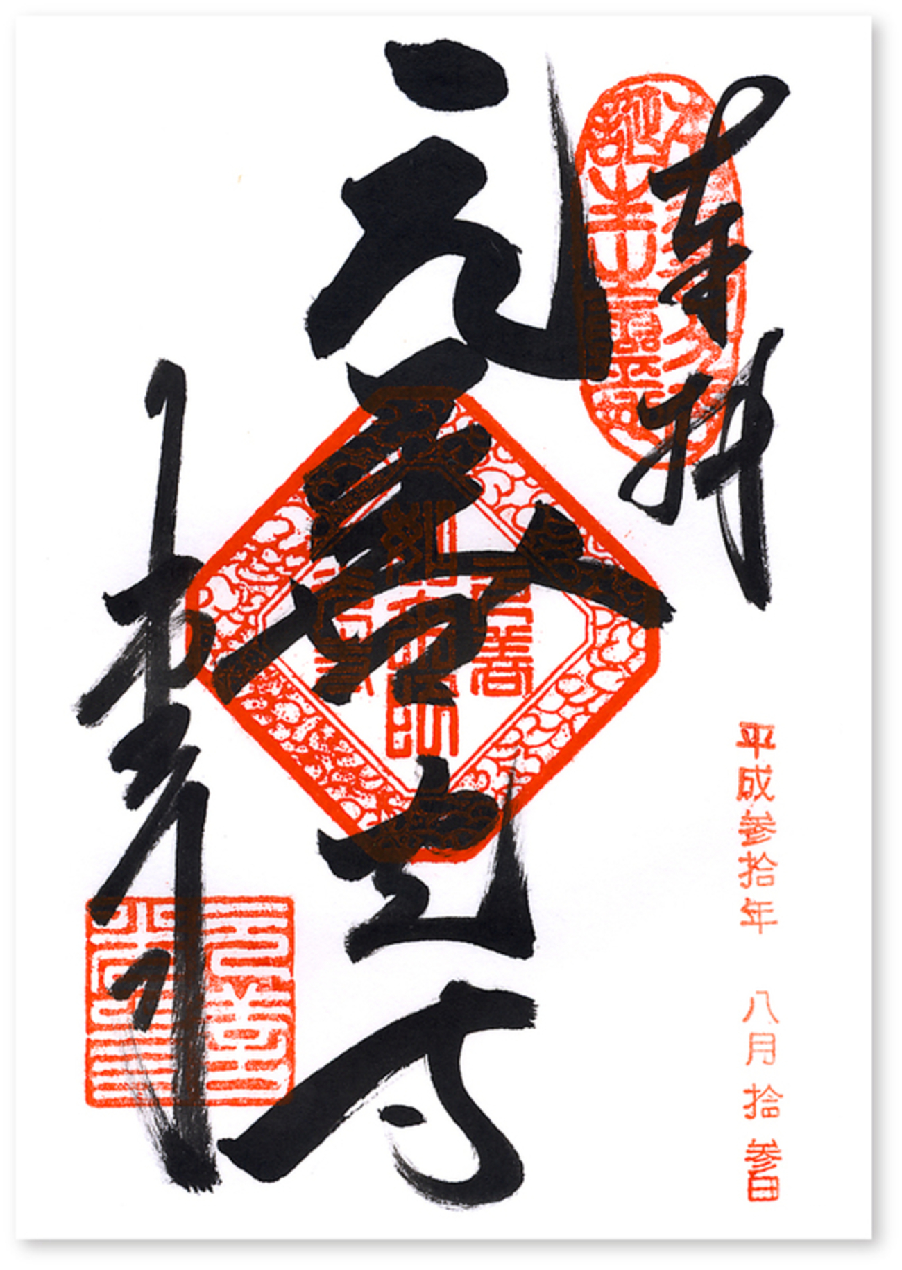 元善光寺の御朱印（長野・飯田市） 〜 善光寺の本家・本元・元祖です 