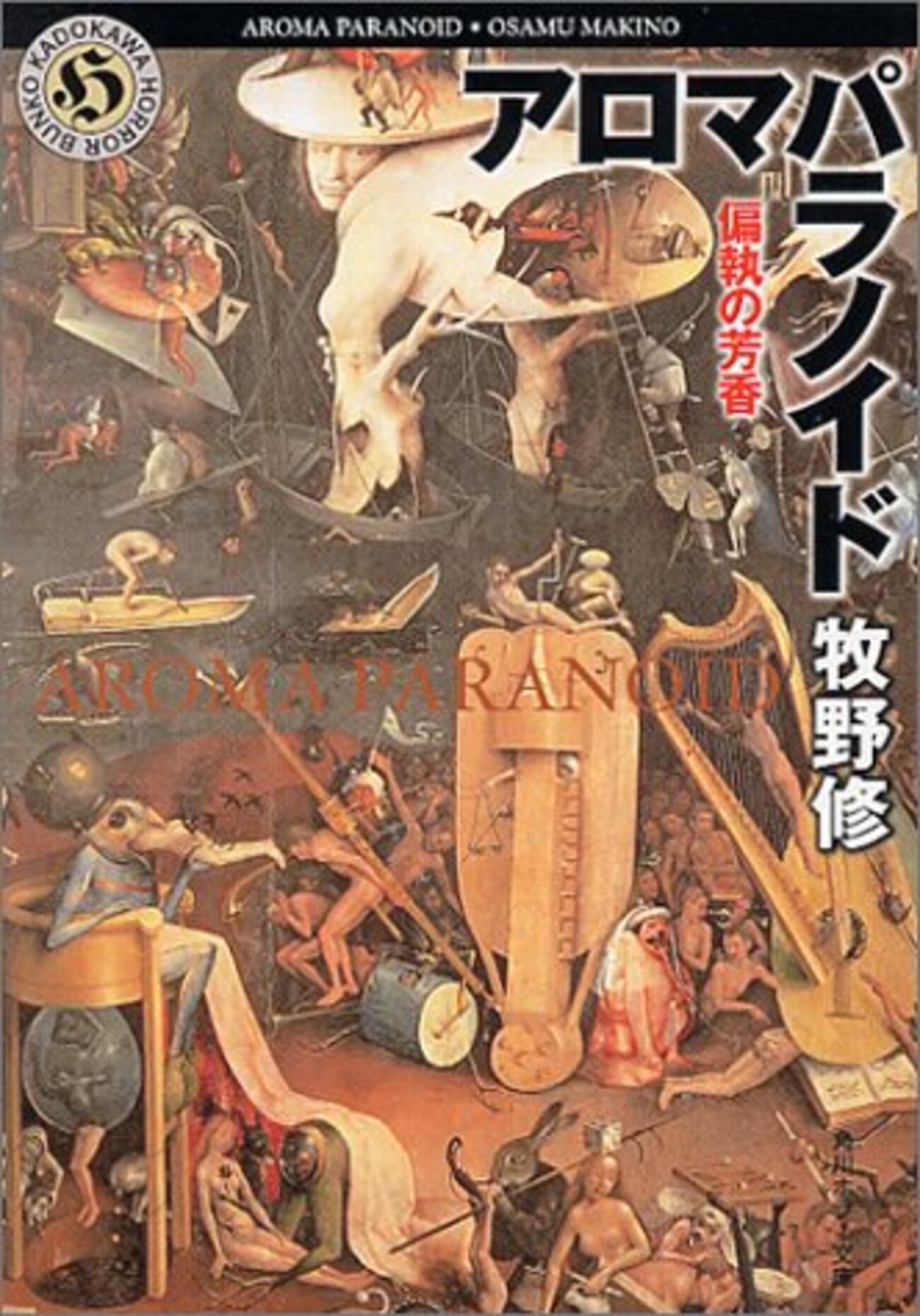 【中古】 偏執の芳香 アロマパラノイド/アスキー・メディアワークス/牧野修 中古】 偏執の芳香 アロマパラノイド/アスキー・メディア
