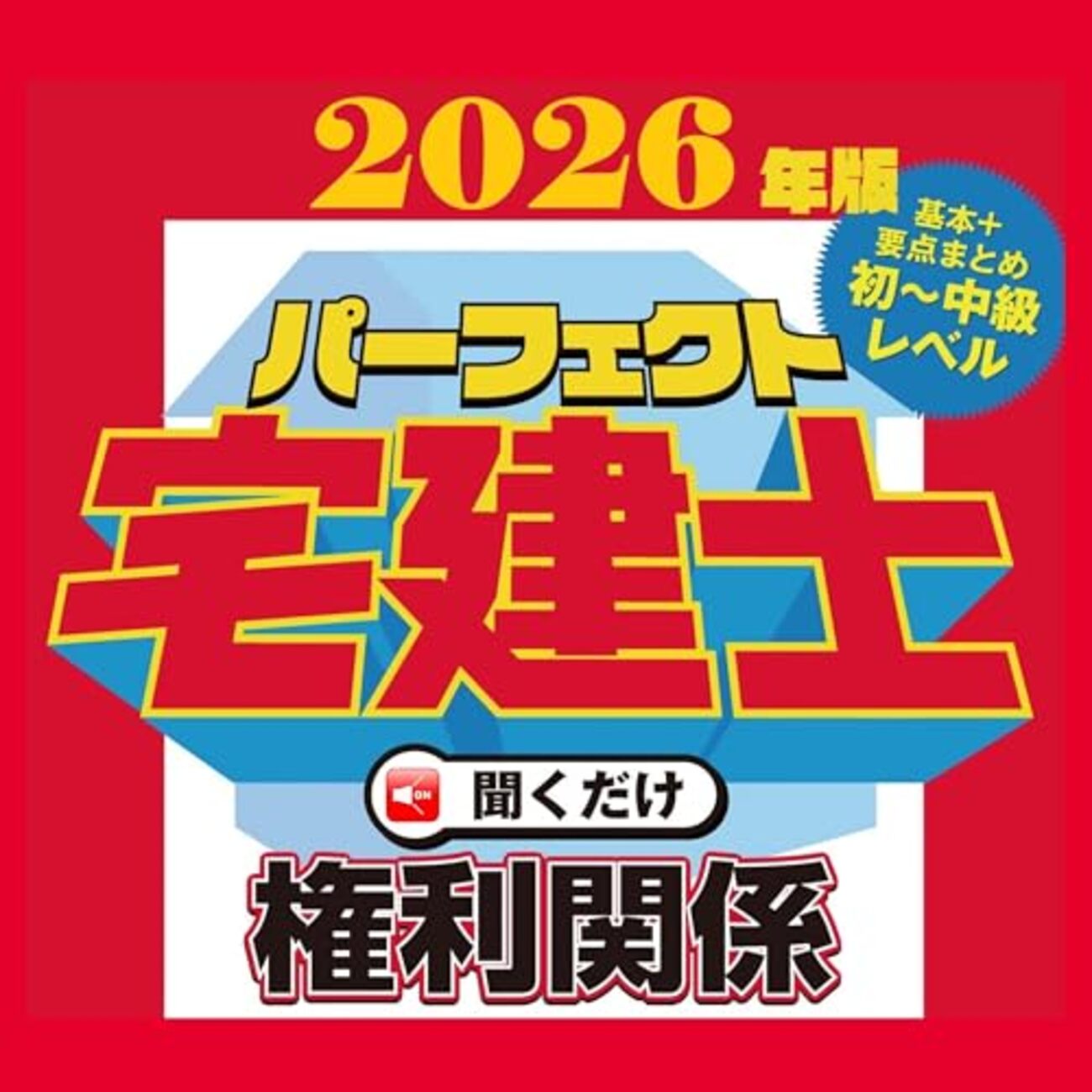 初回30日無料】パーフェクト宅建士聞くだけ[購入レビュー] - 賃貸