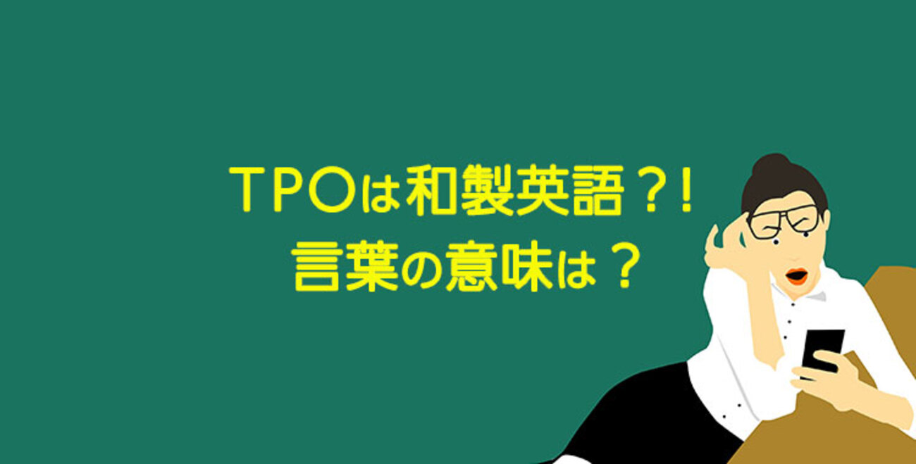 tpo を わきまえる