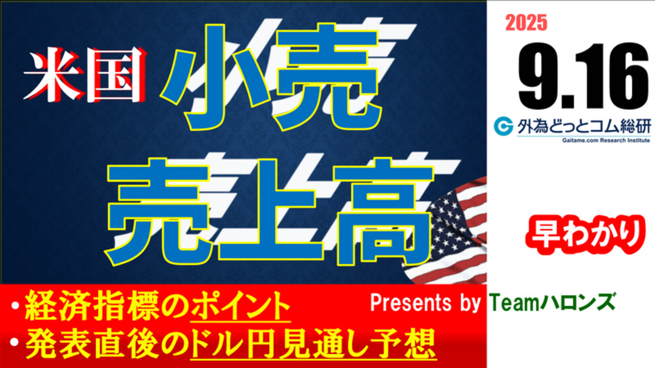 ドル/円見通しズバリ予想、2分早わかり「アメリカ8月 小売売上高 」2025年9月16日発表 #外為ドキッ - 外為どっとコム マネ育チャンネル