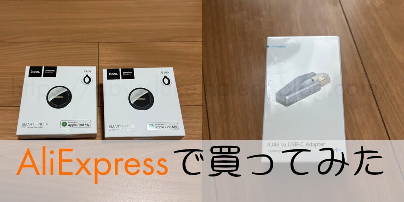 お買い物トークン消費定期ー【AliExpressで買ってみた】 - 以下省略!