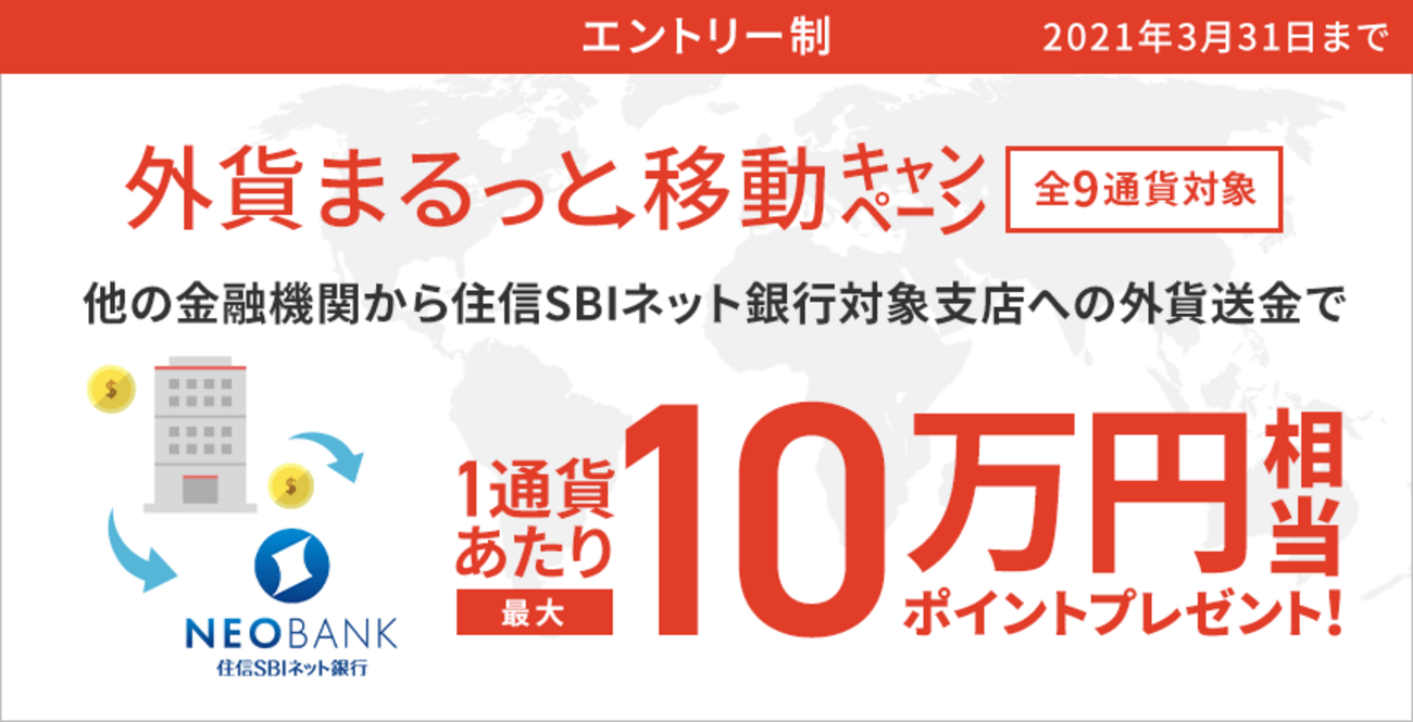 住信SBIネット銀行の外貨送金キャンペーン（2021年1月〜3月）で儲けた話 - 極私的オトク情報