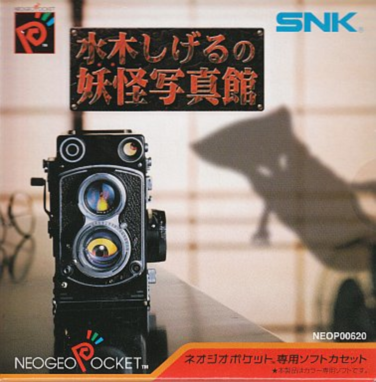 値下げ　ネオジオポケット　水木しげるの妖怪写真館　動作確認済み backend=imagemagick;version=1;