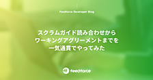スクラムガイド読み合わせからワーキングアグリーメントまでを一気通貫でやってみた