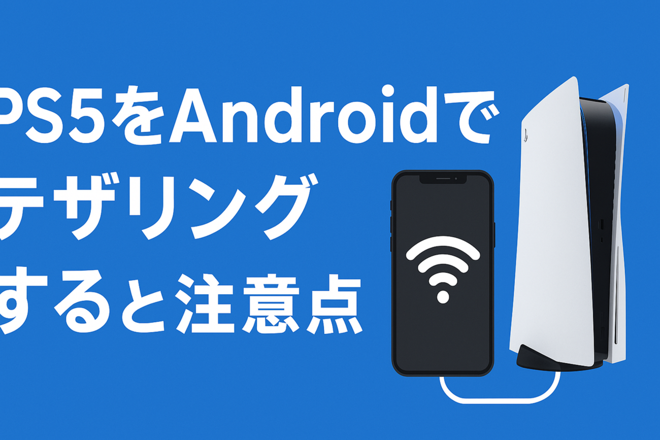 PS5をAndroidでテザリングする方法と注意点｜快適プレイのための完全ガイド - ゲームと暮らしのトラブル解決ノート