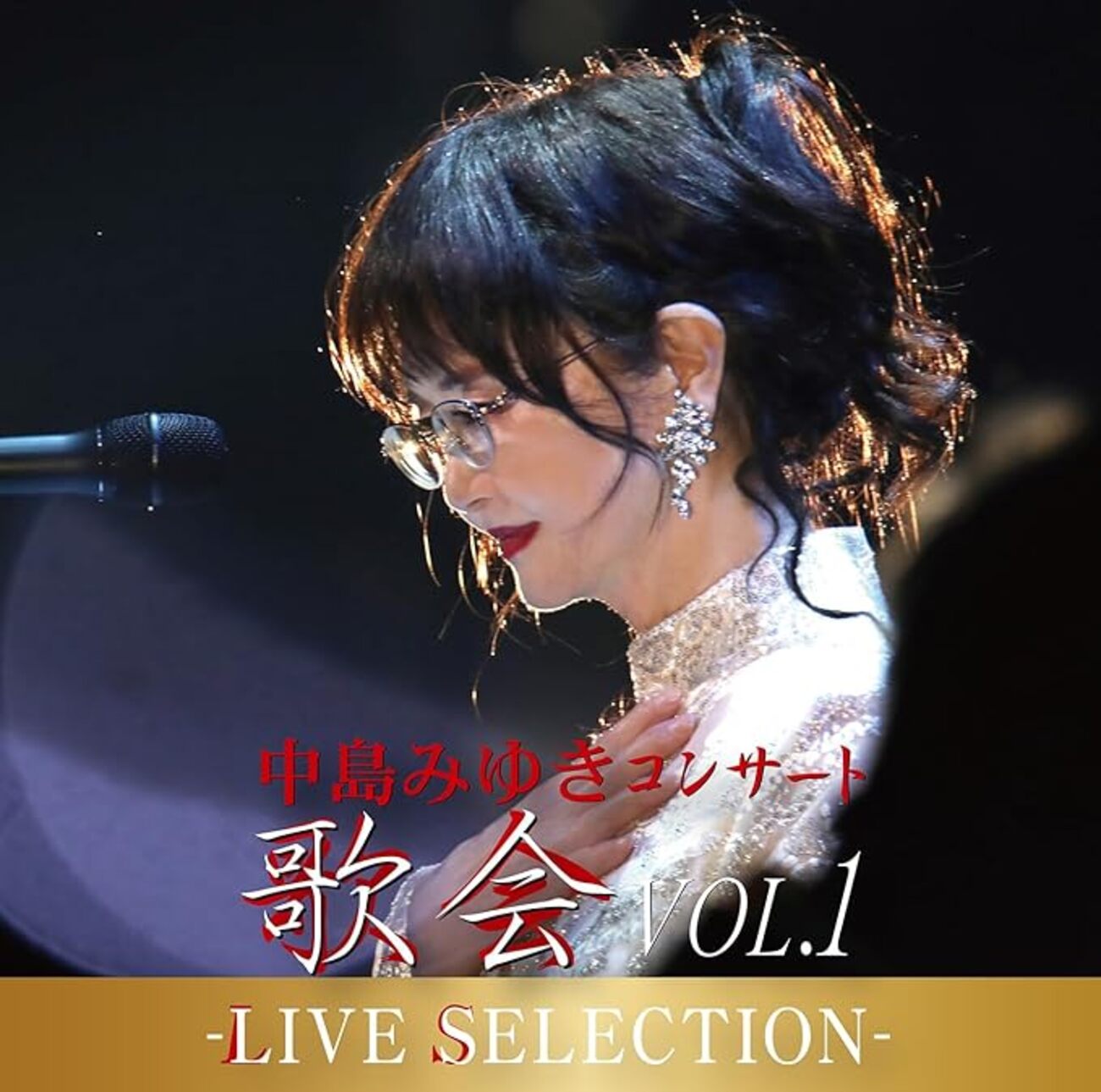 レビュー】中島みゆき『歌会 VOL.1』 「ケアの音楽」を超えた「キュア 