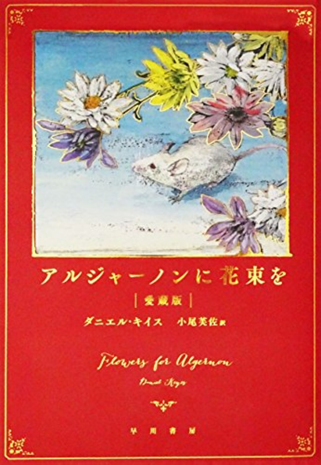 アルジャーノンに花束を アルジャーノンに花束を』｜本のあらすじ・感想・レビュー