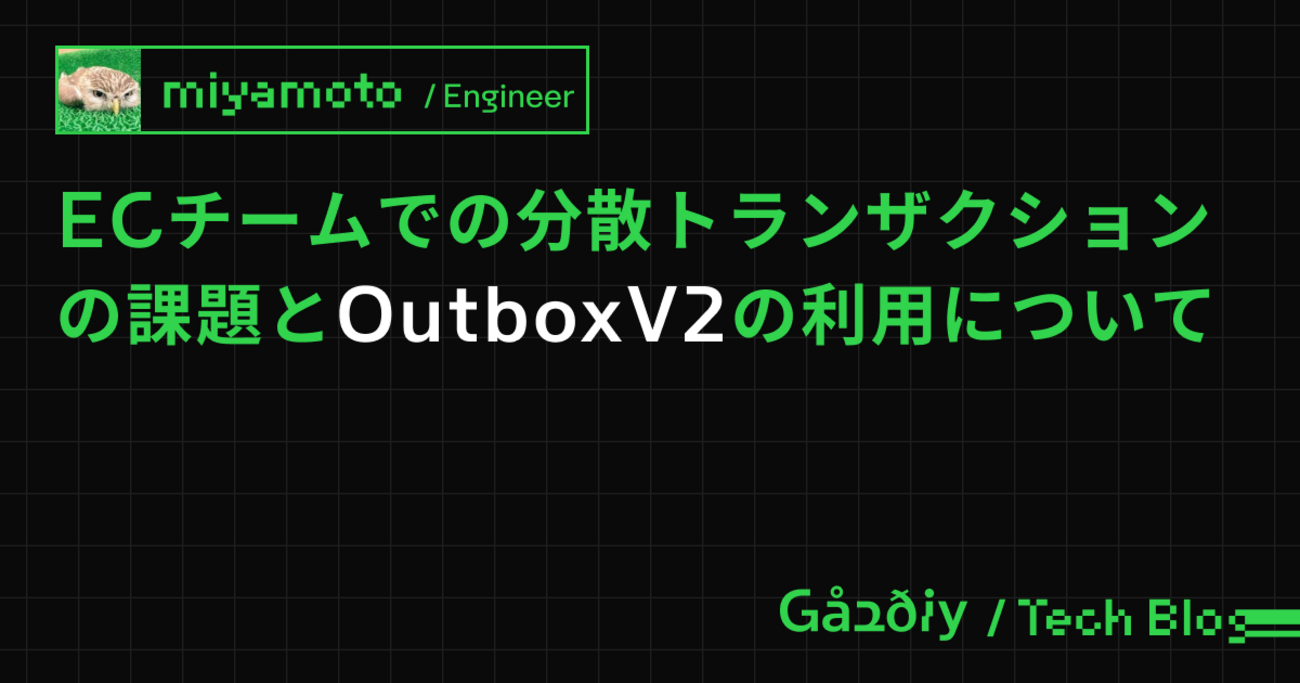 ECチームでの分散トランザクションの課題とOutboxV2の利用について - Gaudiy Tech Blog