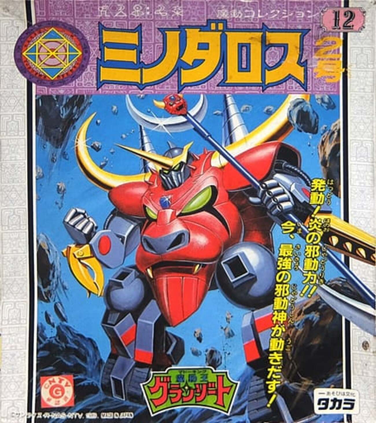 今プラモデルのミノダロス2号 「魔動王グランゾート」 魔動 