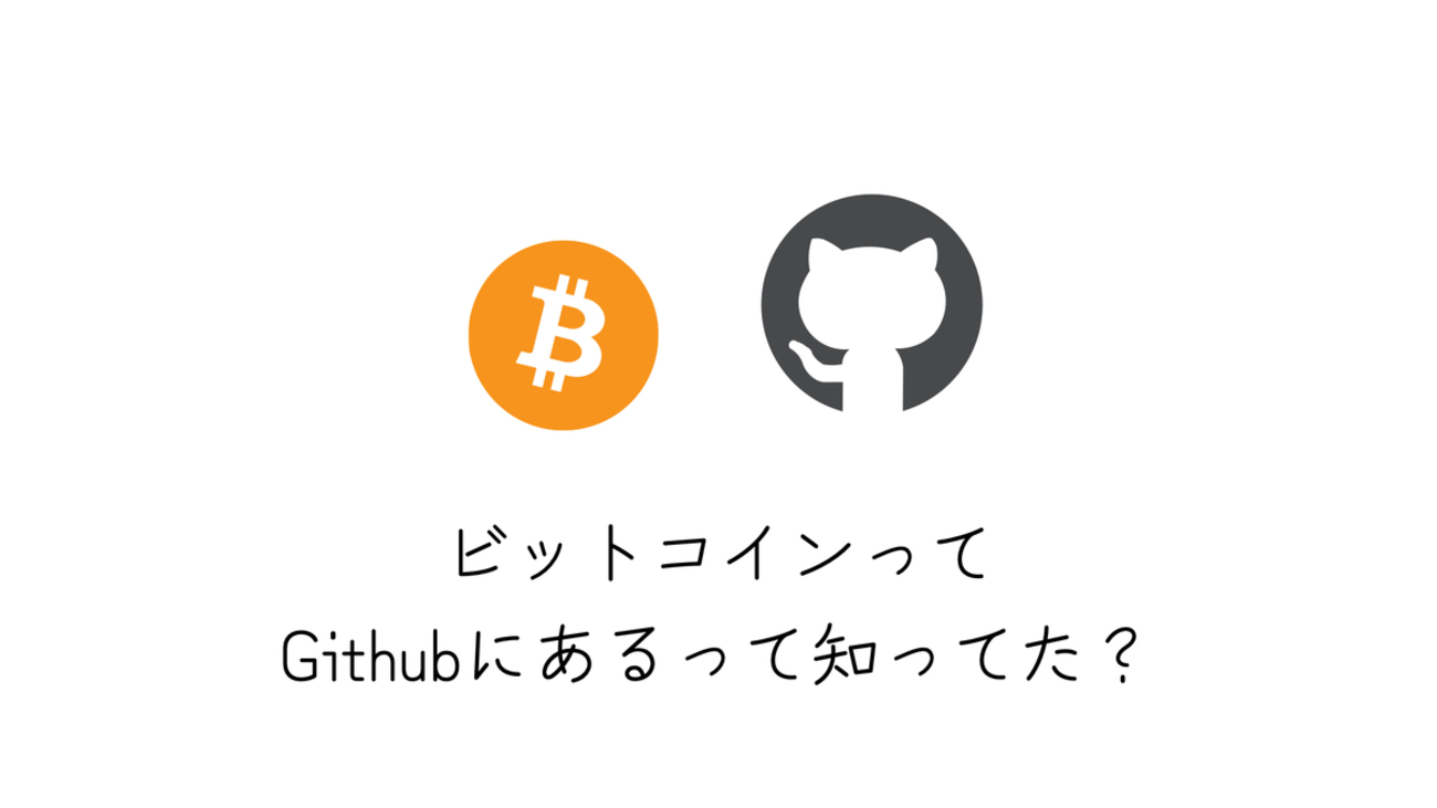 ビットコインがGithubで管理されてるってまじ？エンジニアには圧倒的アドバンテージが仮想通貨にはあった件。 - ハイパーマッスルエンジニア
