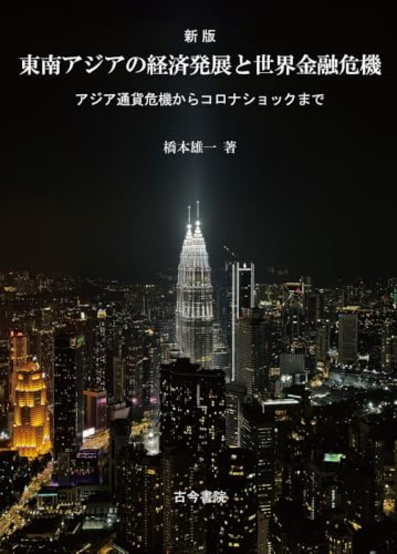 タイバーツの歴史とASEAN諸国の通貨変動：1997年アジア通貨危機から現在まで - シラチャ進出・不動産投資