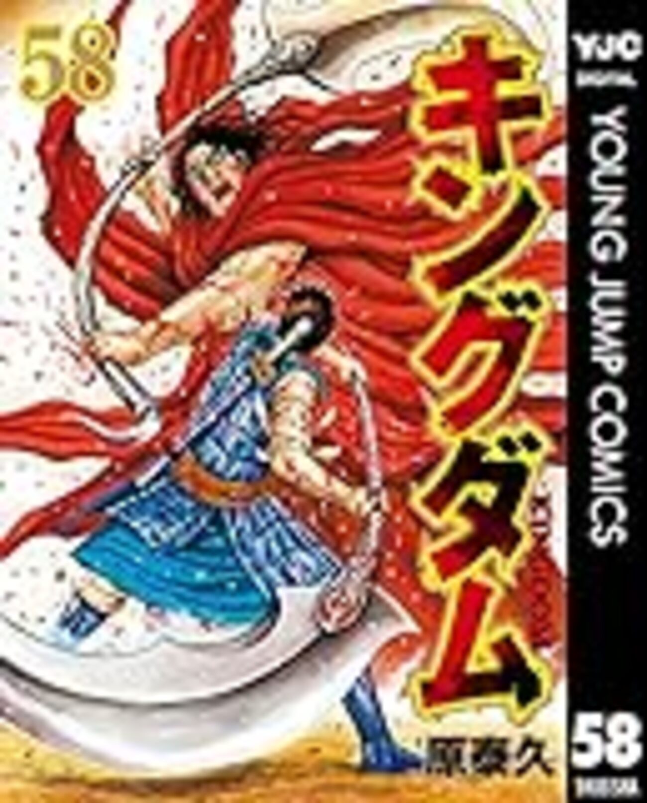 キングダム 58巻 - キングダムが好きすぎて。 