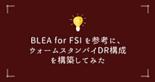AWS BLEA for FSI を参考に、ウォームスタンバイ DR 構成を構築してみた
