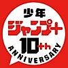 少年ジャンプ＋ 人気漫画が読める雑誌アプリ