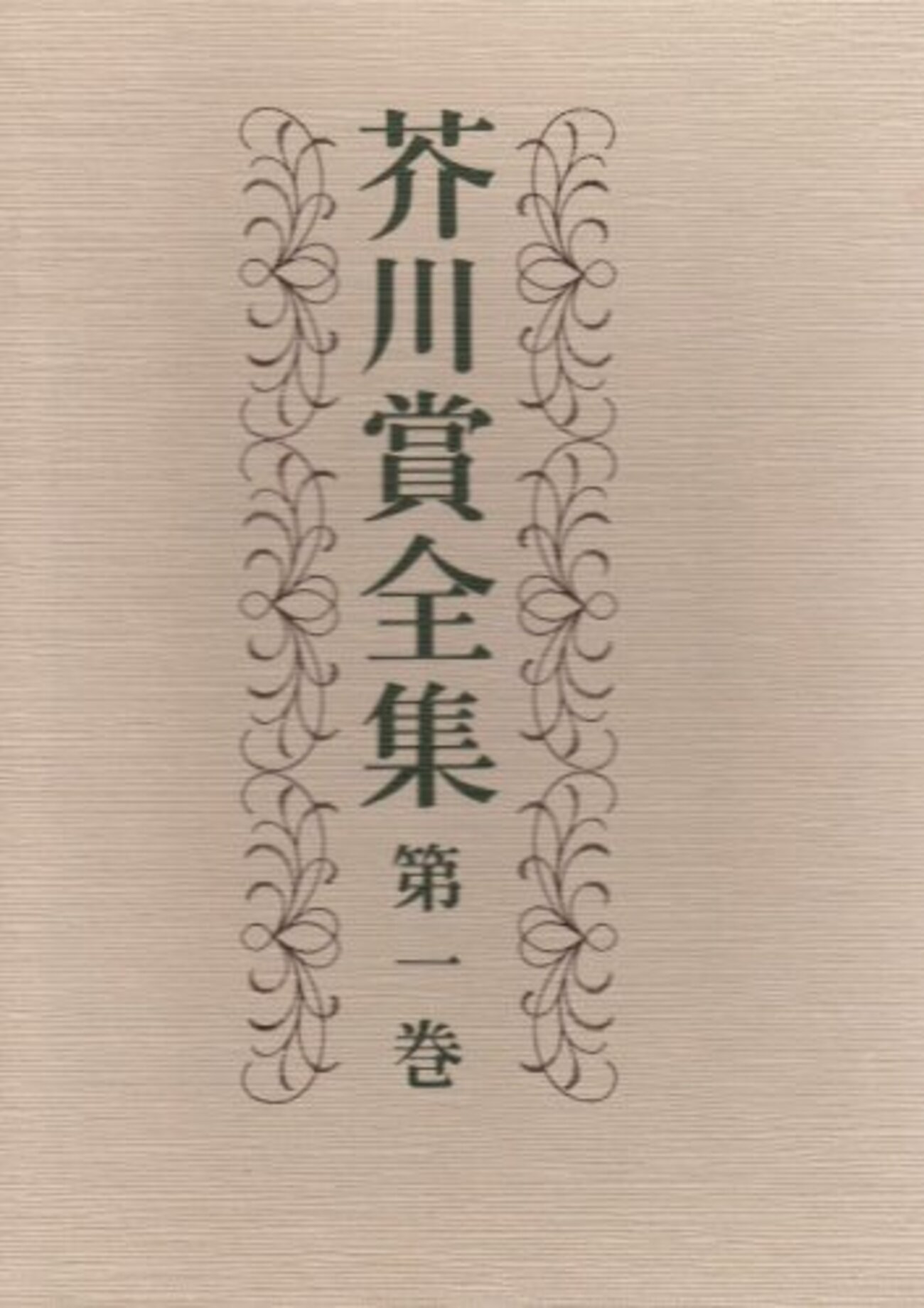 【初版】城外 夜ざくらと雪 小田嶽夫 城外 夜ざくらと雪 小田嶽夫作品集（城外 夜ざく