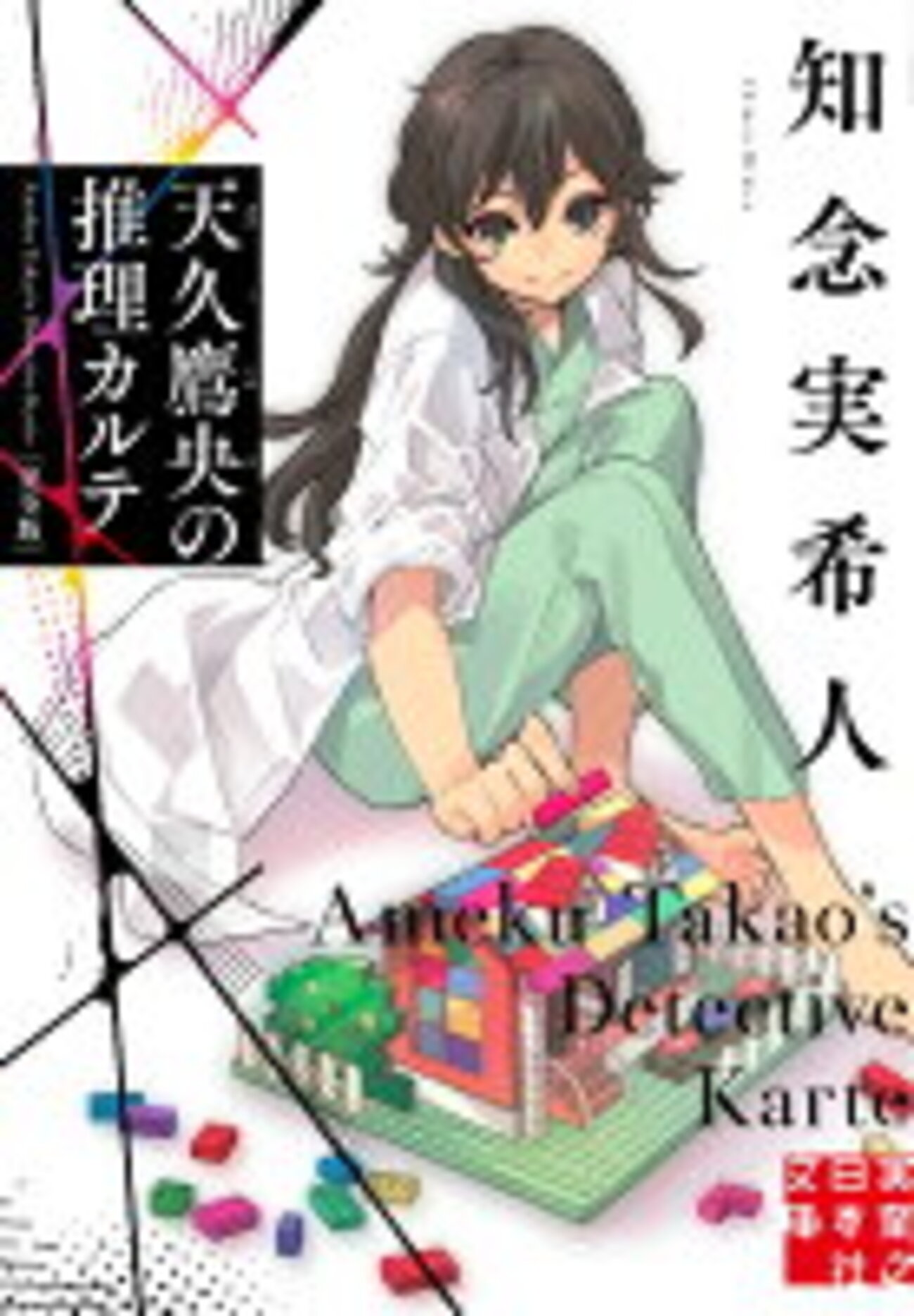 今読みたい！知念実希人さんの小説26作品 - 読書する日々と備忘録