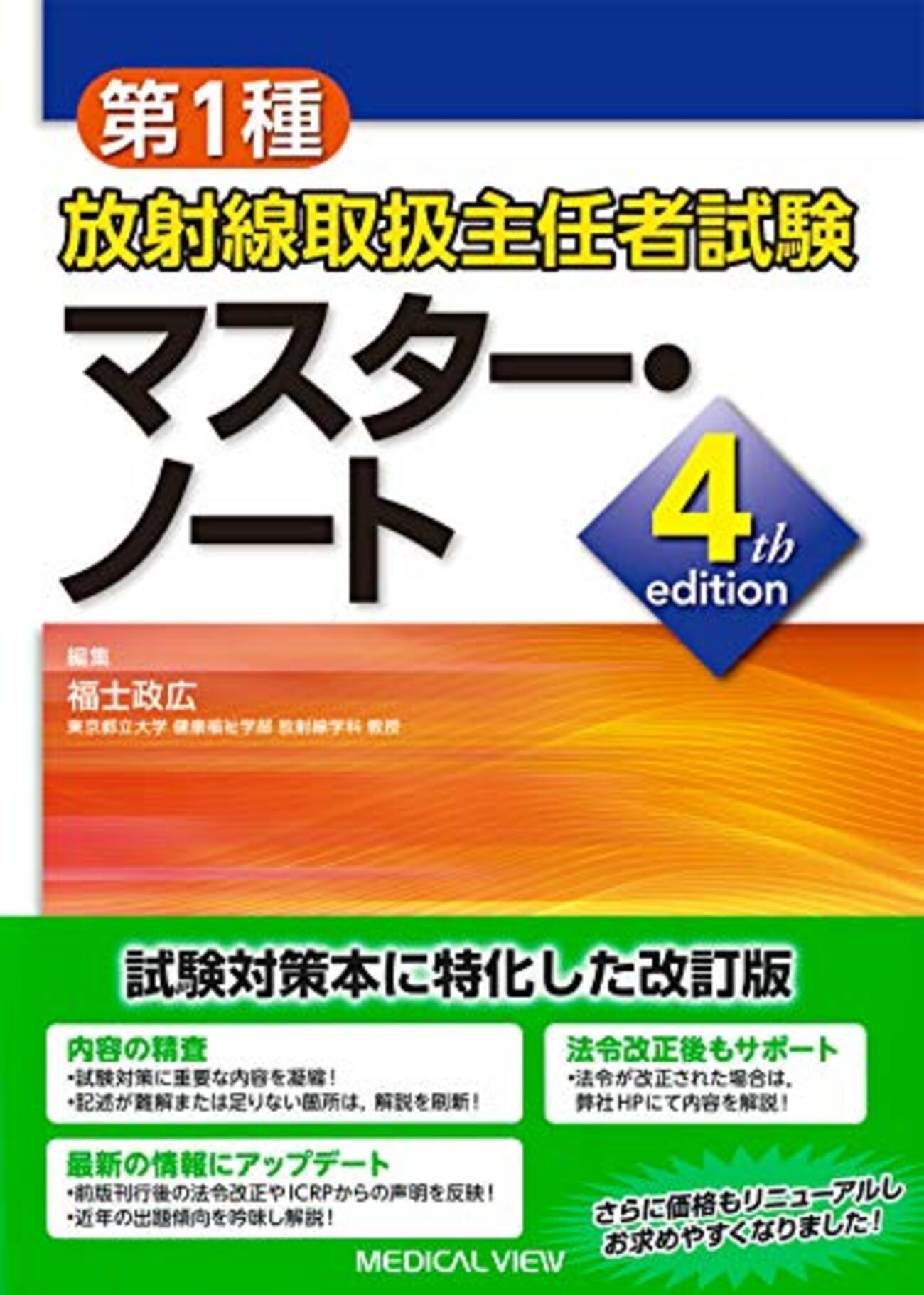 第１種放射線主任者試験　通信教育講座　テキスト、問題・解答　電子科学研究所 第1種放射線取扱主任者試験 徹底研究(改訂2版) | 平井 昭司