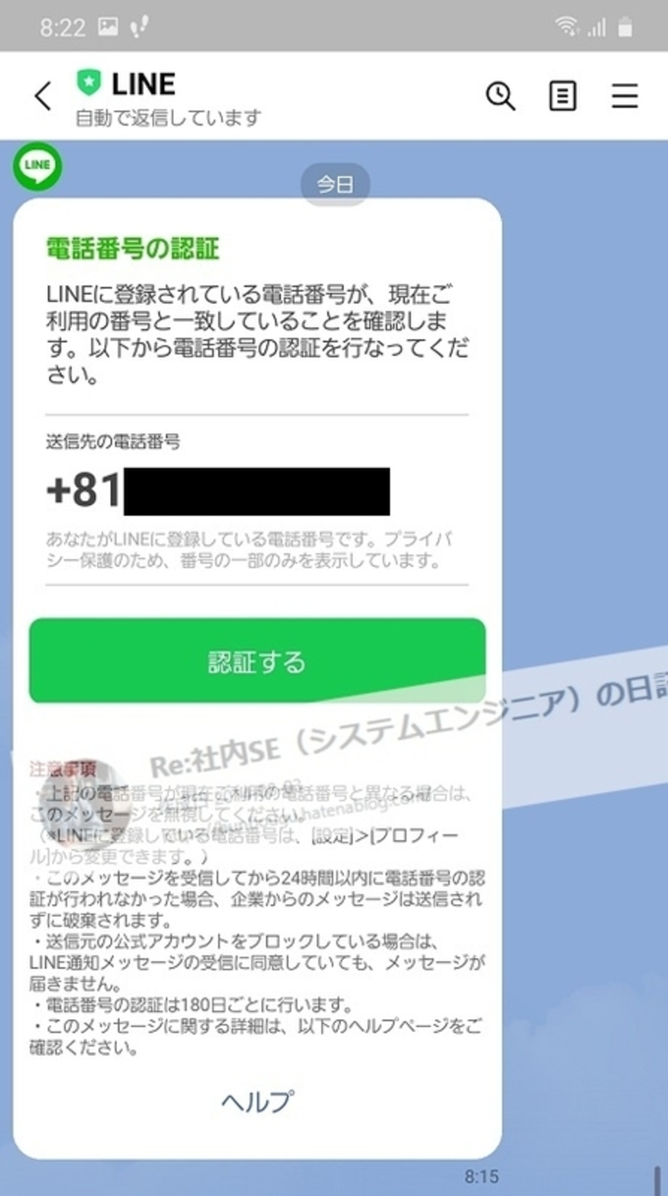 早朝にLINEから電話番号の認証が届きました！認証すべき？ - Re:社内SE