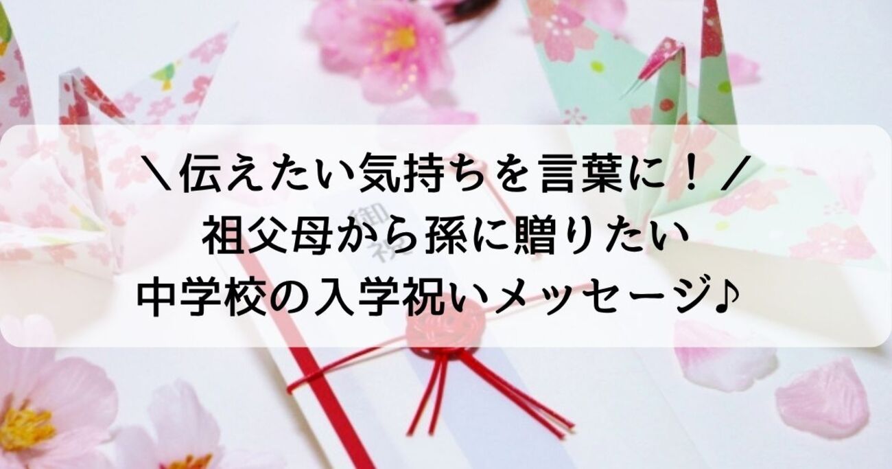 中学 入学 祝い メッセージ 例文