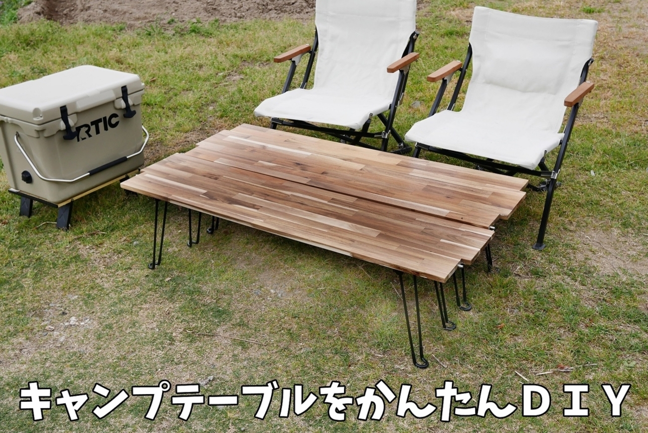 簡単DIY！アウトドアテーブルの作り方。（キャンプやバーベキューに 