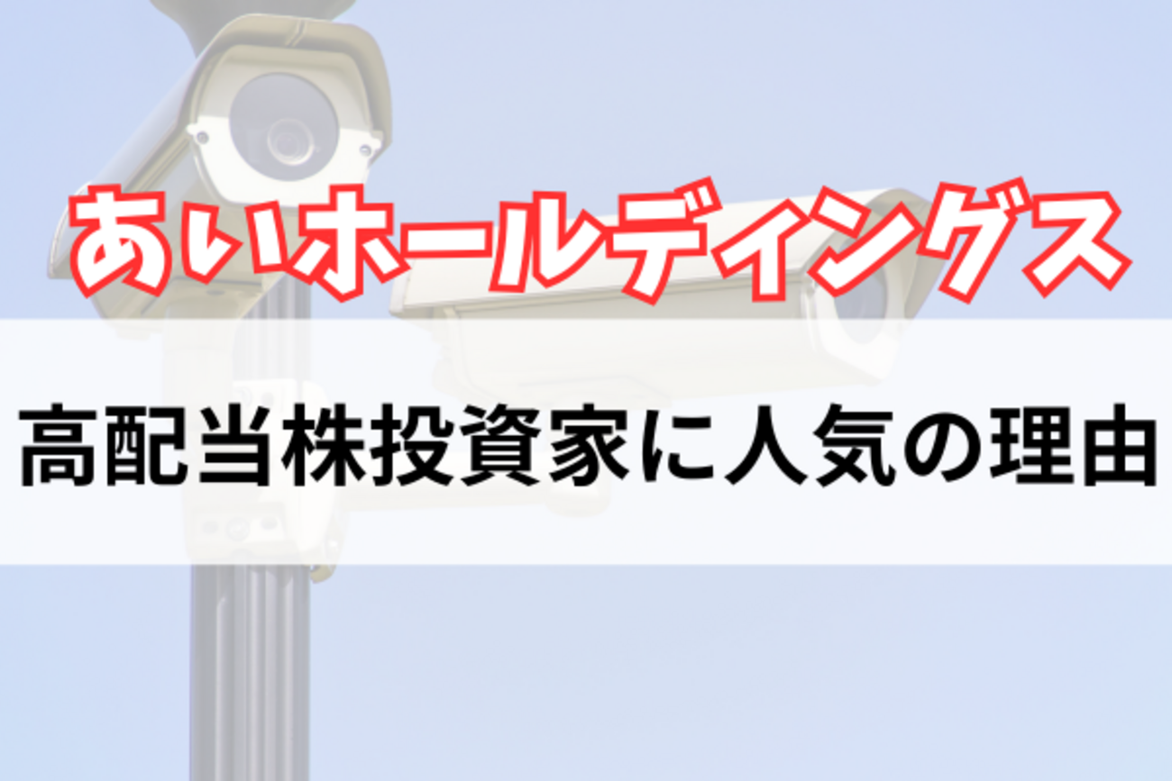 新NISAで注目の「あいホールディングス」 - ramuda19のブログ