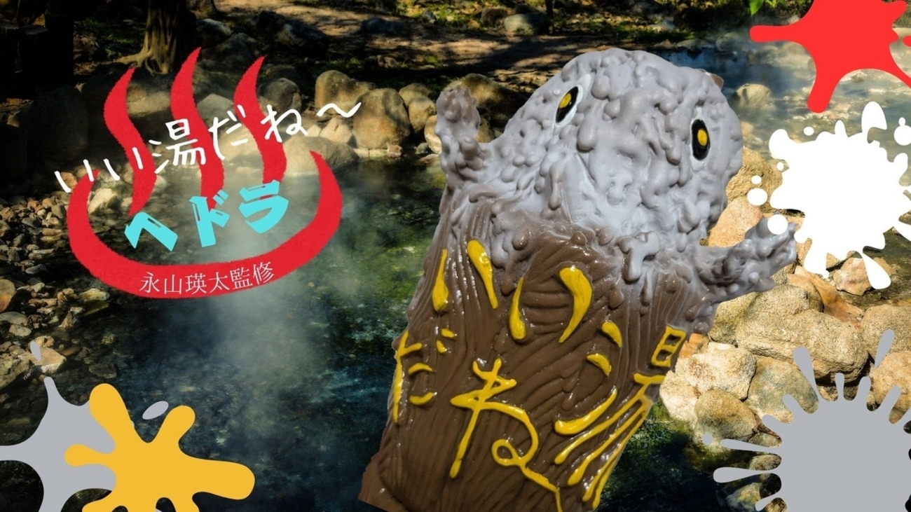 ヘドラ(増子直純監修版) 怒髪天 大まん祭2022 ソフビ（ヘドラ ソフビの 