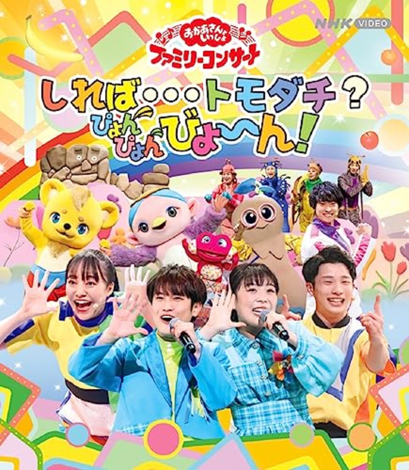 静岡】イベント「おかあさんといっしょファミリーコンサート」が