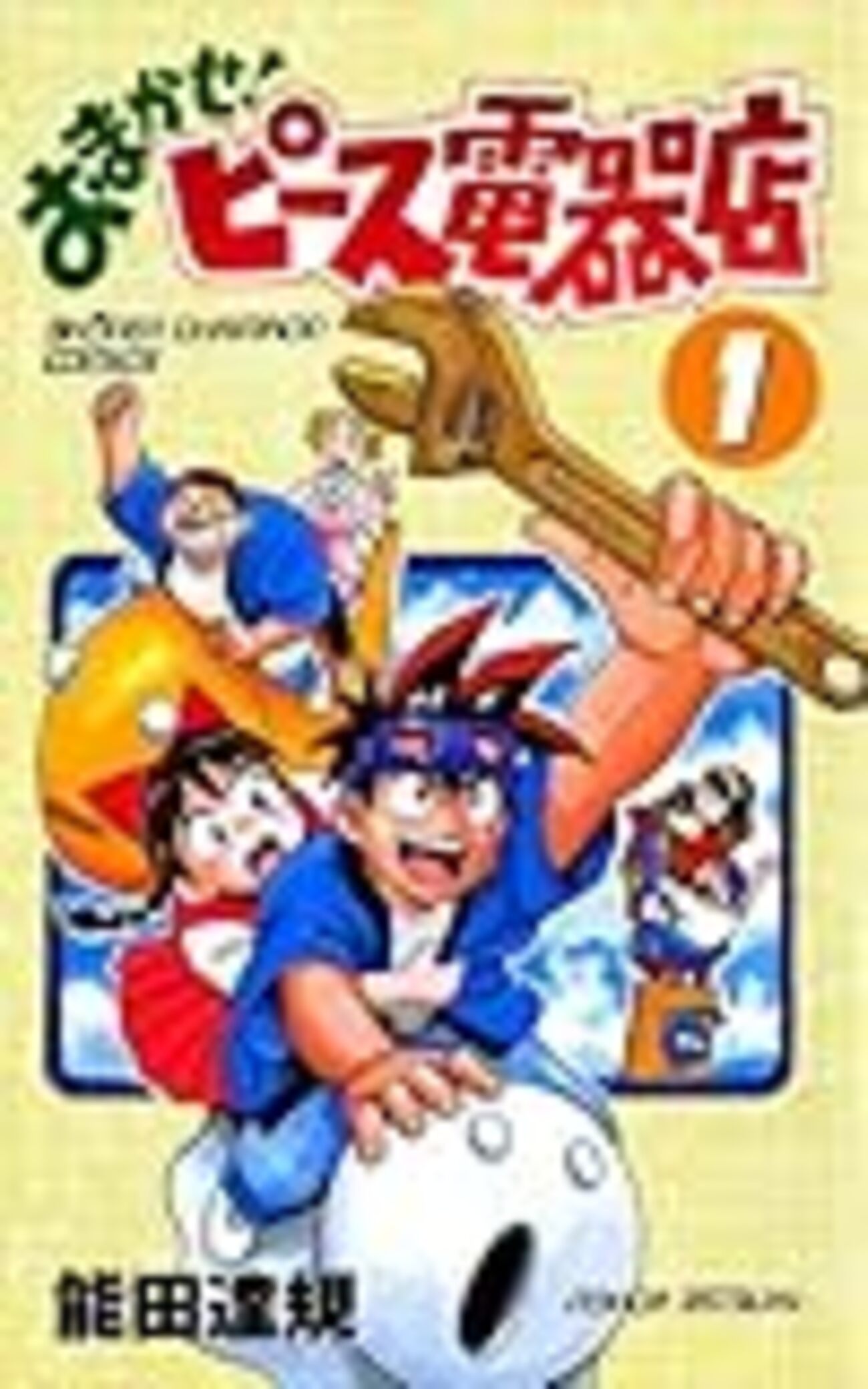 「購入特典付き↓」おまかせ！ピース電器店1〜22 Amazon.co.jp: おまかせ！ピース電器店 7 (少年チャンピオン