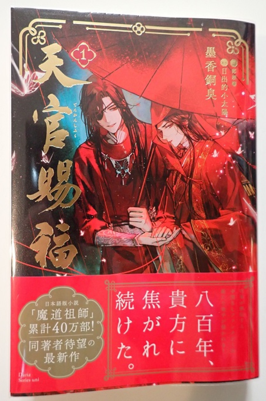 天官賜福　漫画　中国語 天官賜福2（漫画版） - 株式会社 内山書店 中国・アジアの本