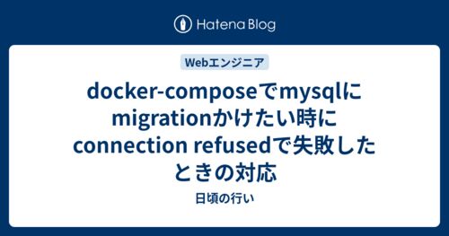 docker-composeでmysqlにmigrationかけたい時にconnection refusedで失敗したときの対応のサムネイル