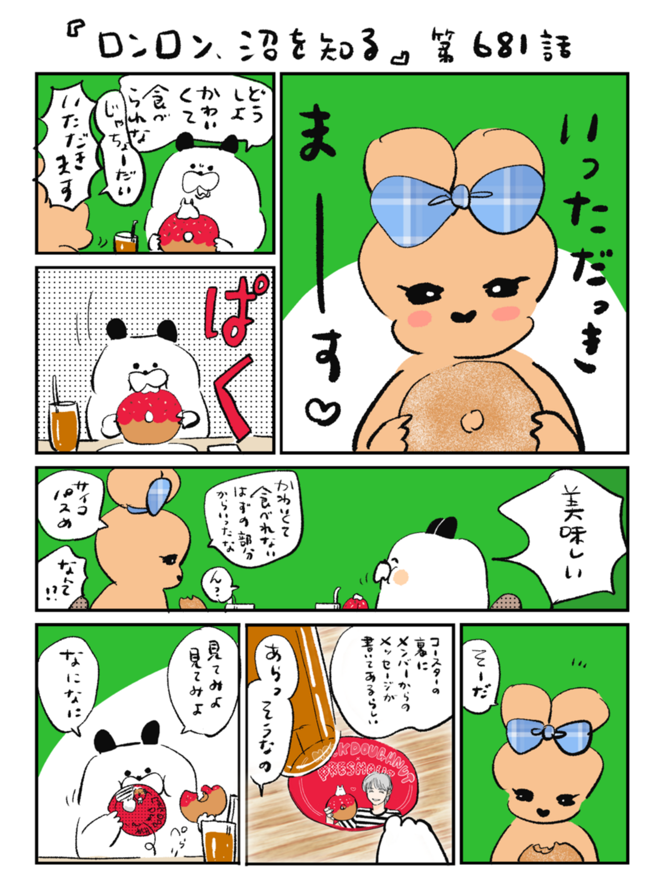 「ロンロン、沼を知る」第681話
