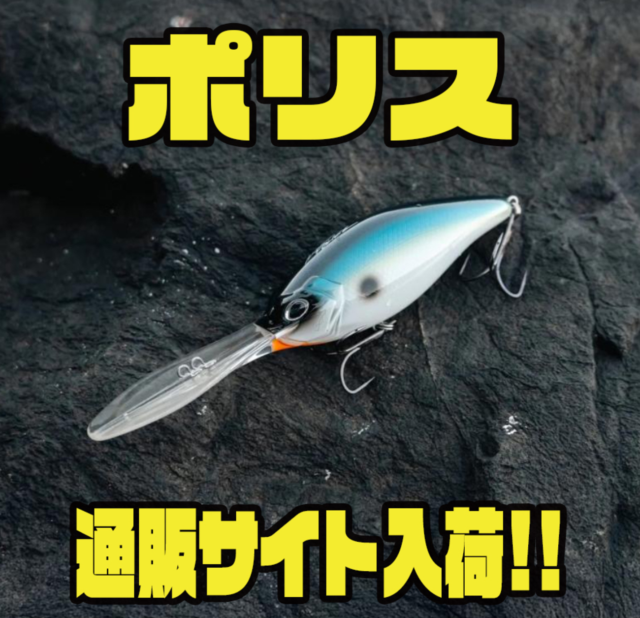 潜るワーミングクランク「ポリス」入荷 - バス釣り速報