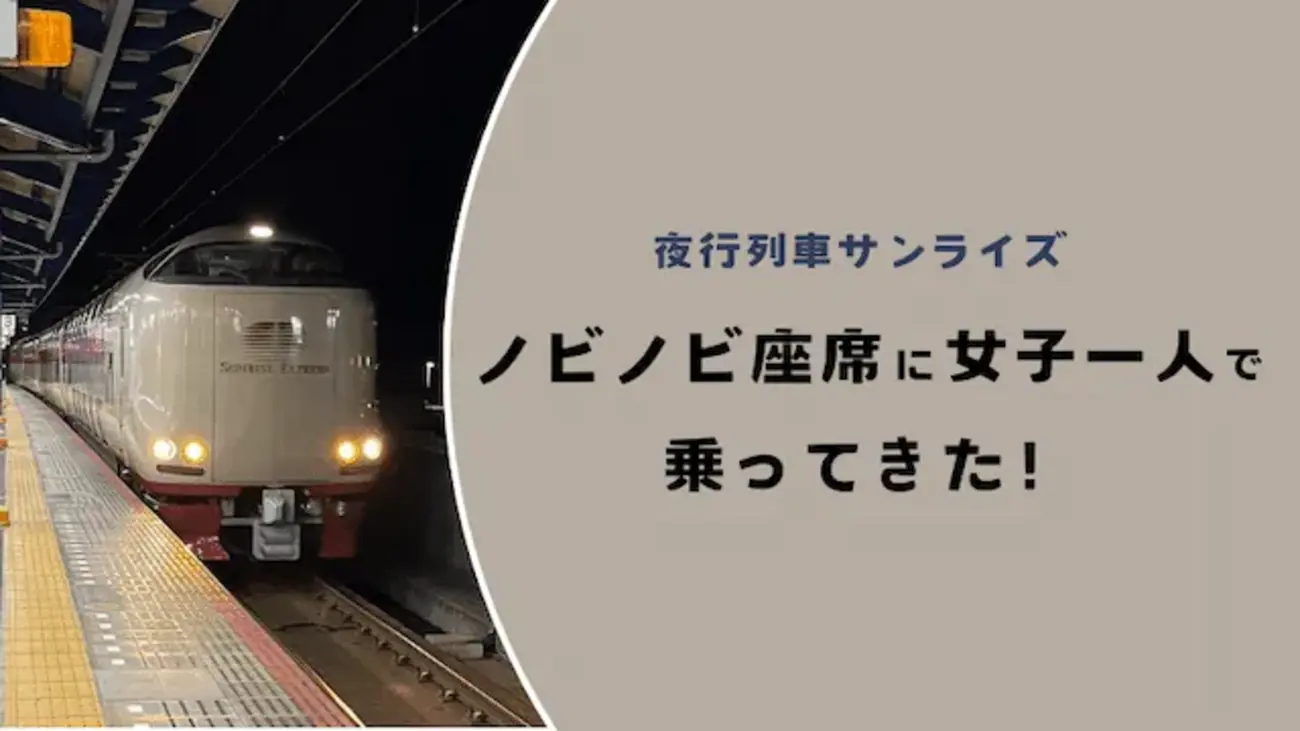 サンライズ瀬戸のノビノビ座席に女子一人で乗ってきた！！ - 雲呑春雨鶏ガラスープ