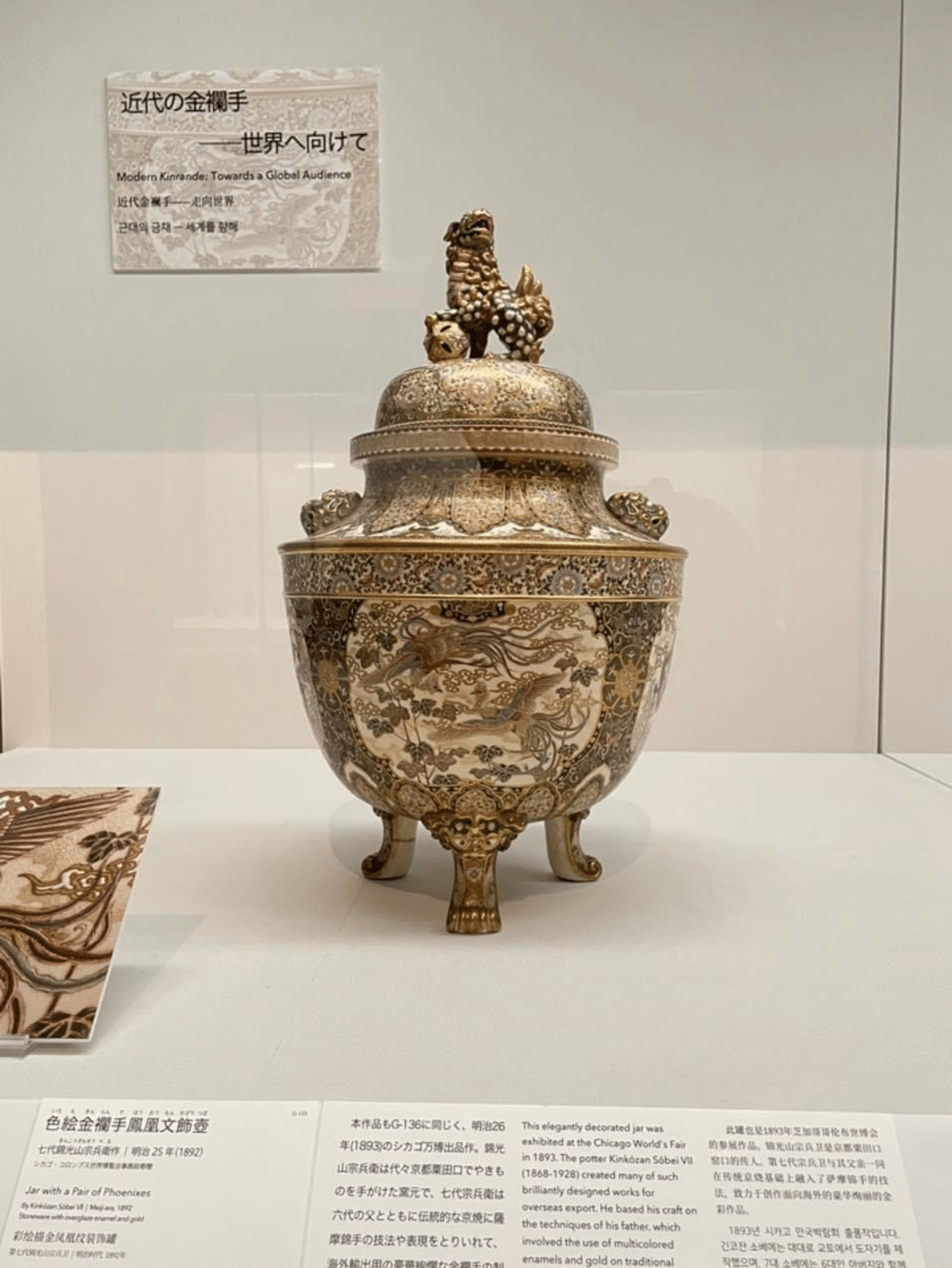 東京国立博物館で錦光山宗兵衛作「色絵金襴手鳳凰文飾壺」がご覧になれ 