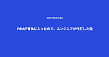 エンジニアが2ヶ月PdMを兼務して分かったこと