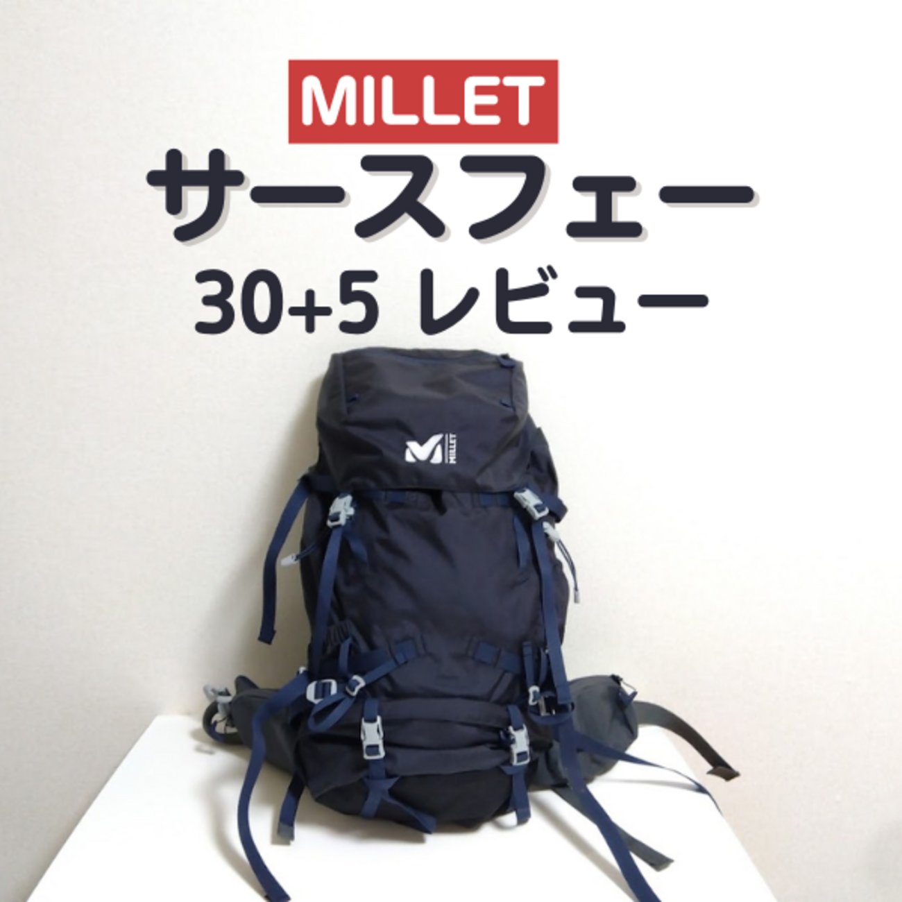 ミレーのサースフェー30+5 LDを徹底レビュー｜サイズ感や新作との違い 