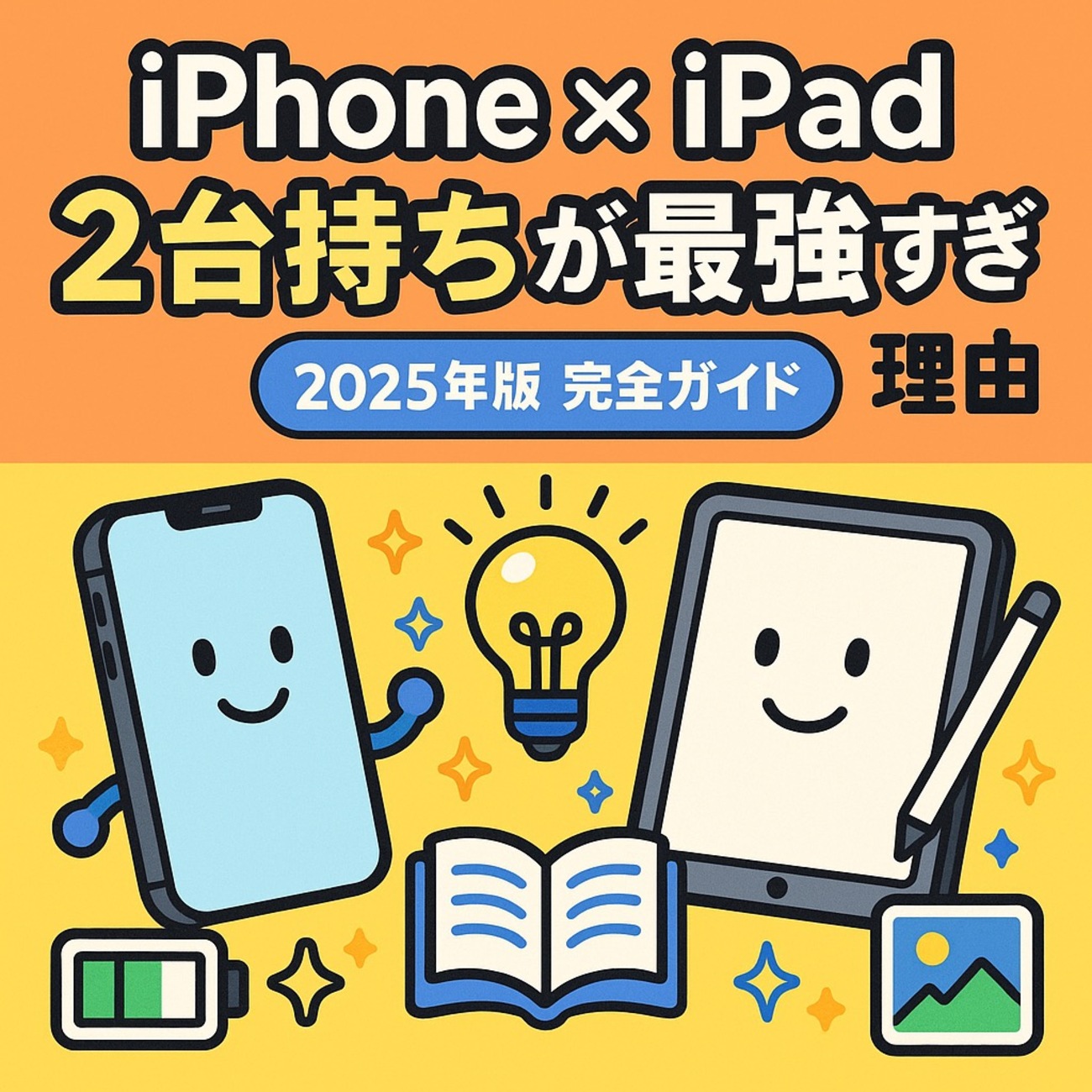 ?✨ iPhone × iPad 2台持ちが最強すぎる理由｜2025年版 完全ガイド 