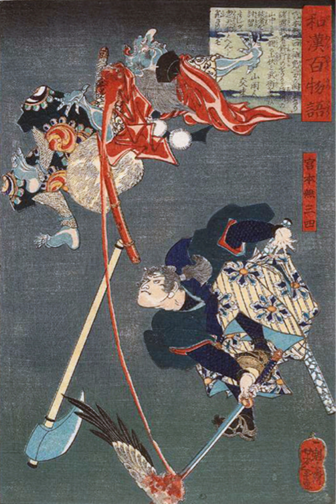 月岡芳年『和漢百物語』宮本無三四 - 妖怪うぃき的妖怪図鑑