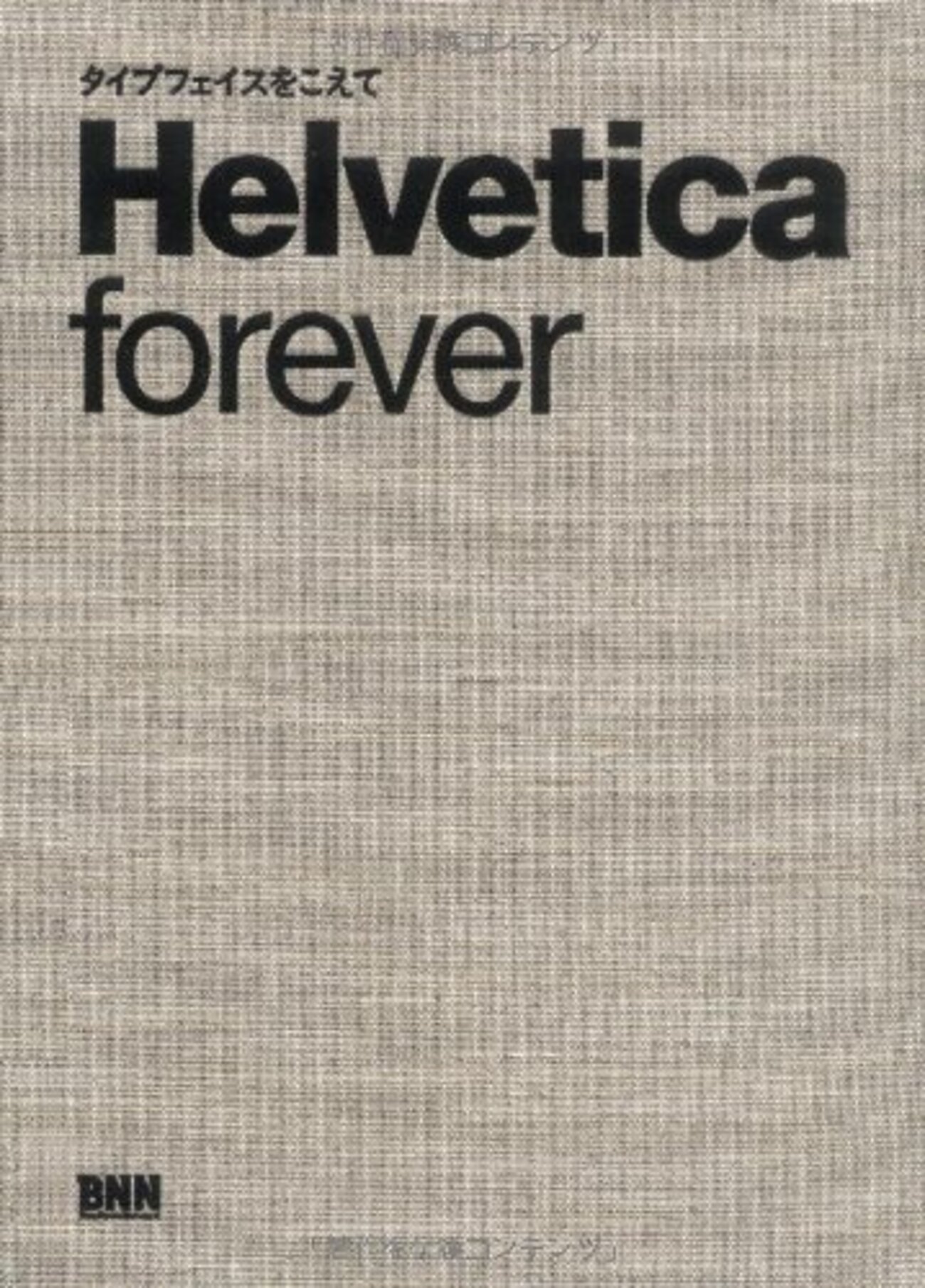まだ買ってねぇ、というやつはとっととあらゐけいいちのHelvetica