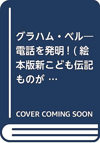 グラハム ベルとは サイエンスの人気 最新記事を集めました はてな