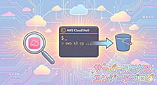 CloudShell 上での S3 操作を CloudTrail でどうやって検知するか調査してみた