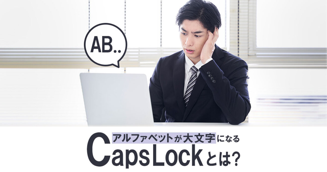 CapsLockとは？アルファベットが常に大文字になる原因と解除方法を解説｜Windows 11 - mouse LABO