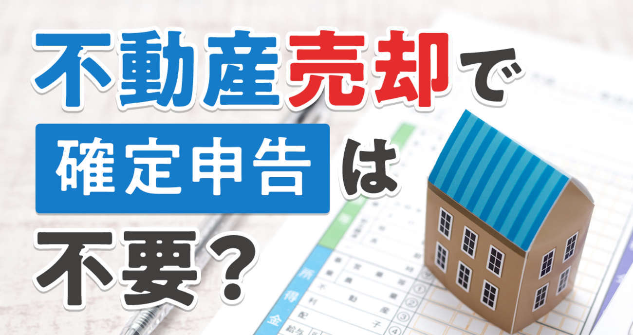 不動産売却で確定申告は不要？損しないための条件と特例 - 【SUUMO】住まいの売却ガイド