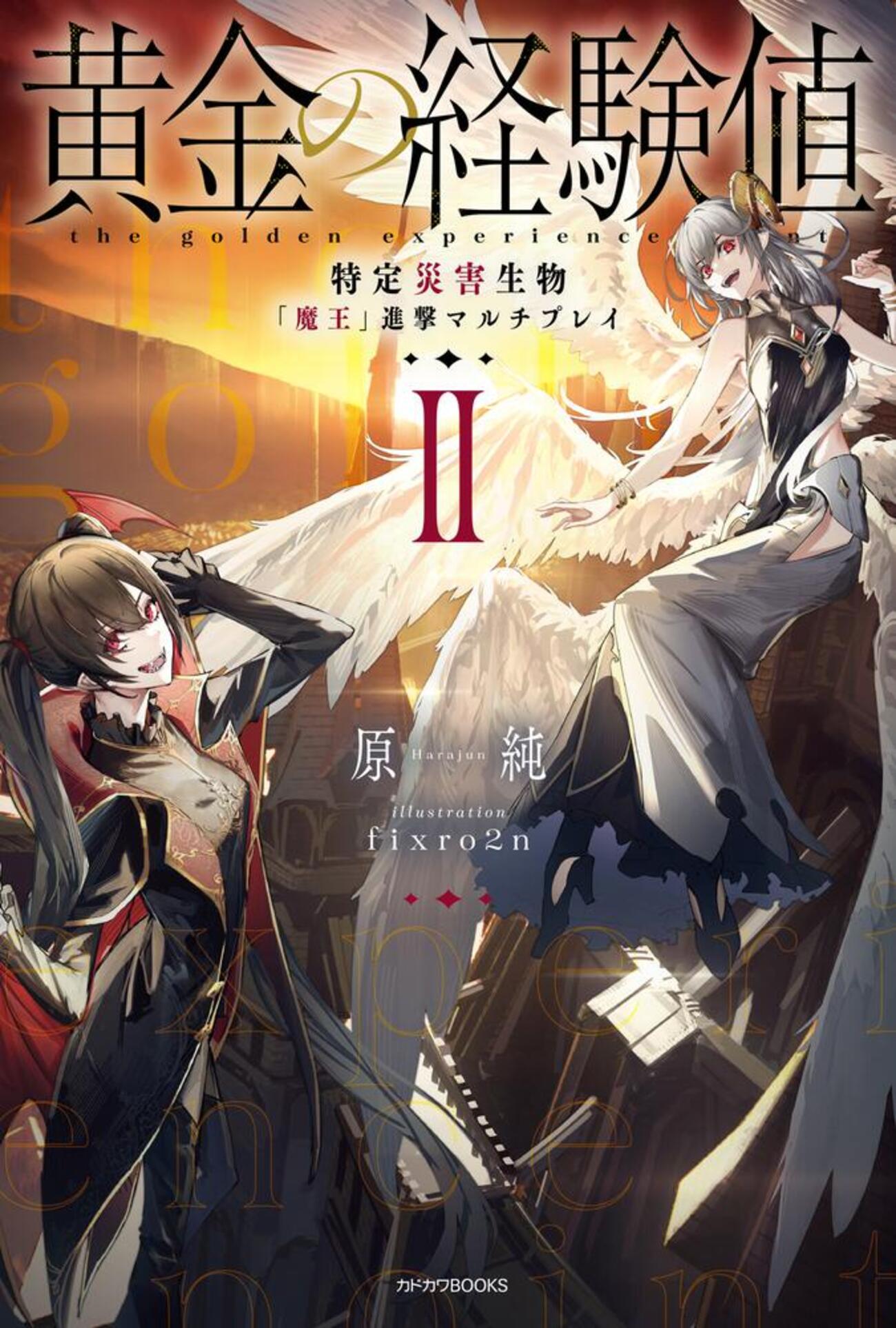 黄金の経験値 VI まで　特定災害生物「魔王」暗躍マグナメルム Amazon.co.jp: 黄金の経験値 VI 特定災害生物「魔王」暗躍