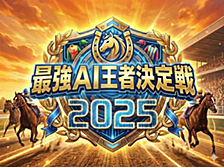 「最強AI王者決定戦」を開催しました