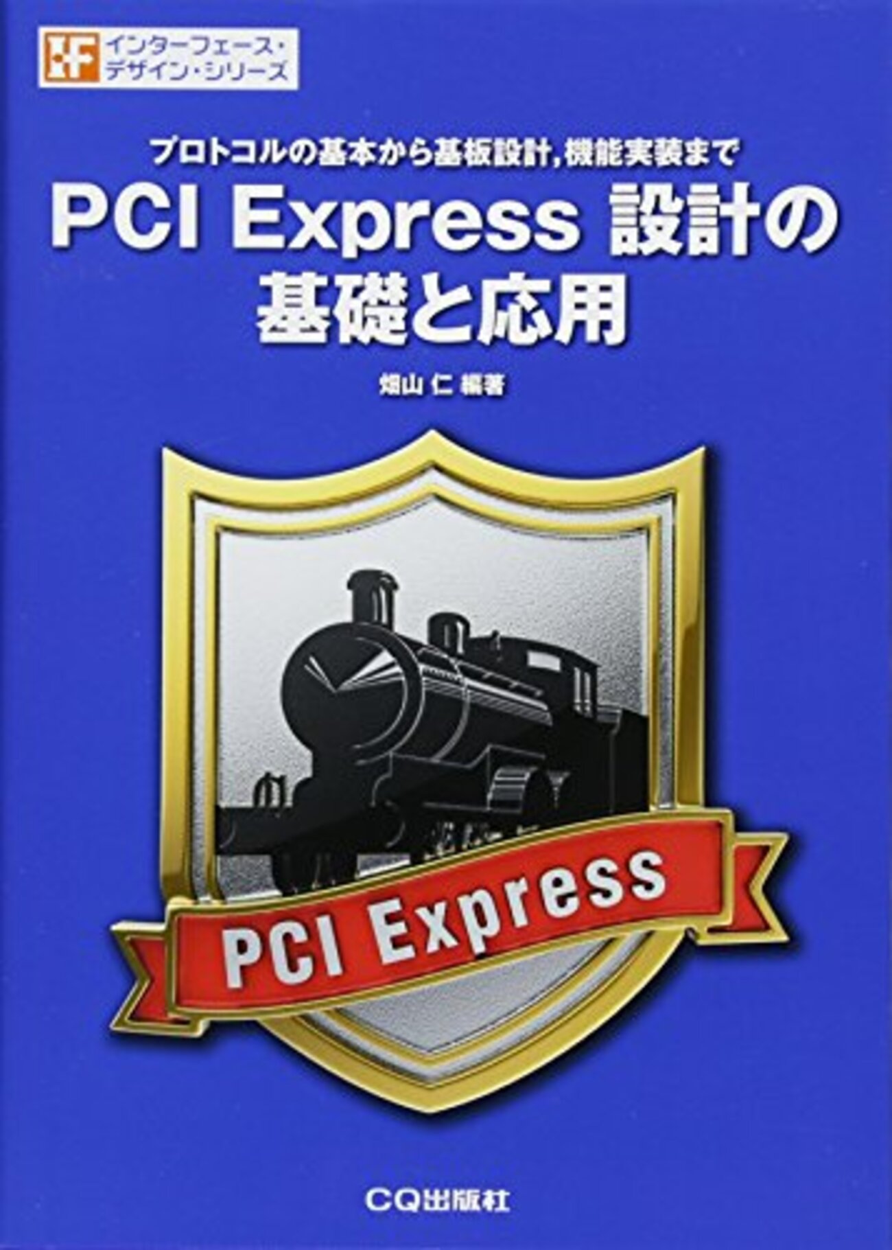 PCI Express設計の基礎と応用」を買った - FPGA開発日記