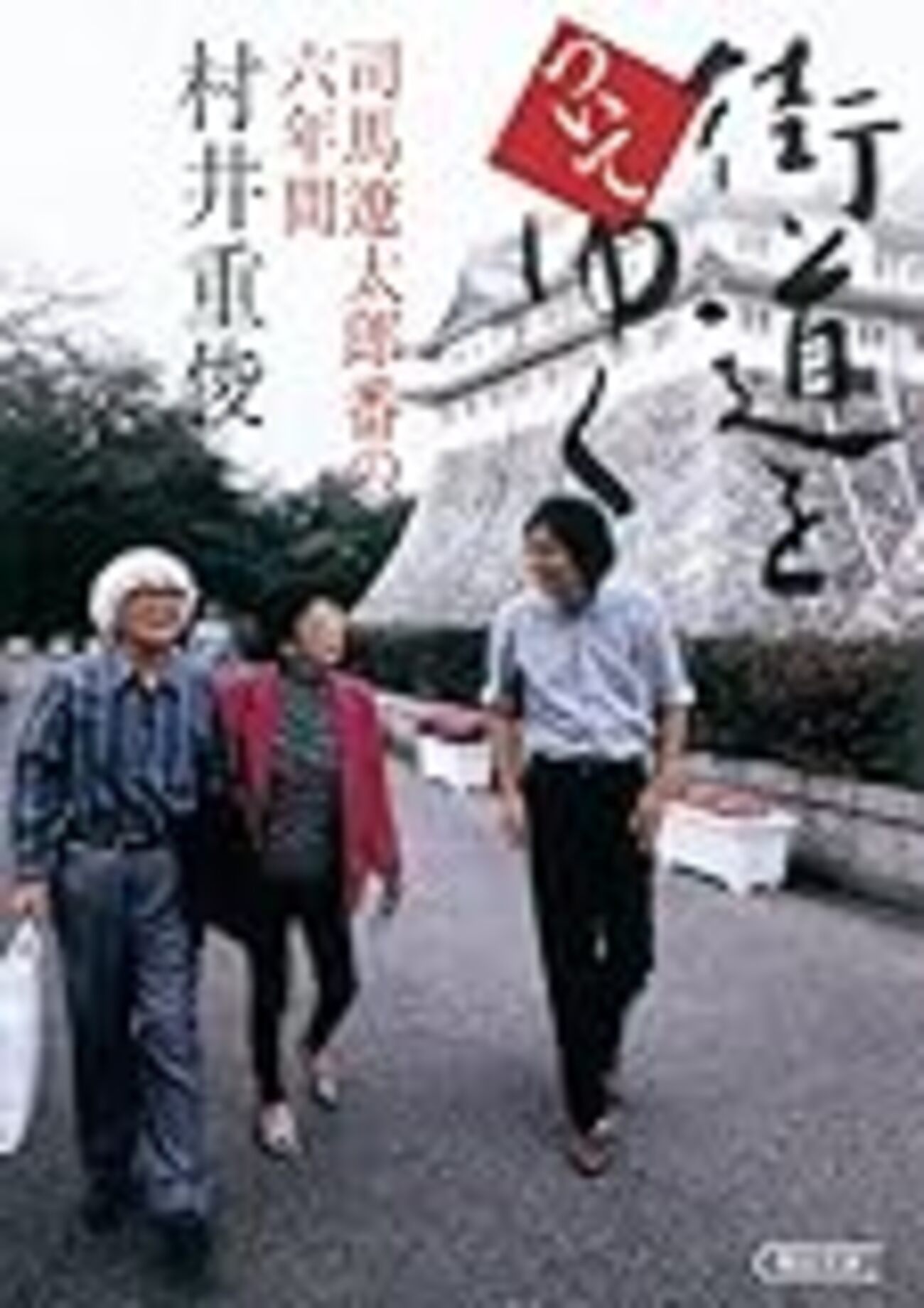 男性に人気！ 超歓迎された 値下げしました】週刊 司馬遼太郎