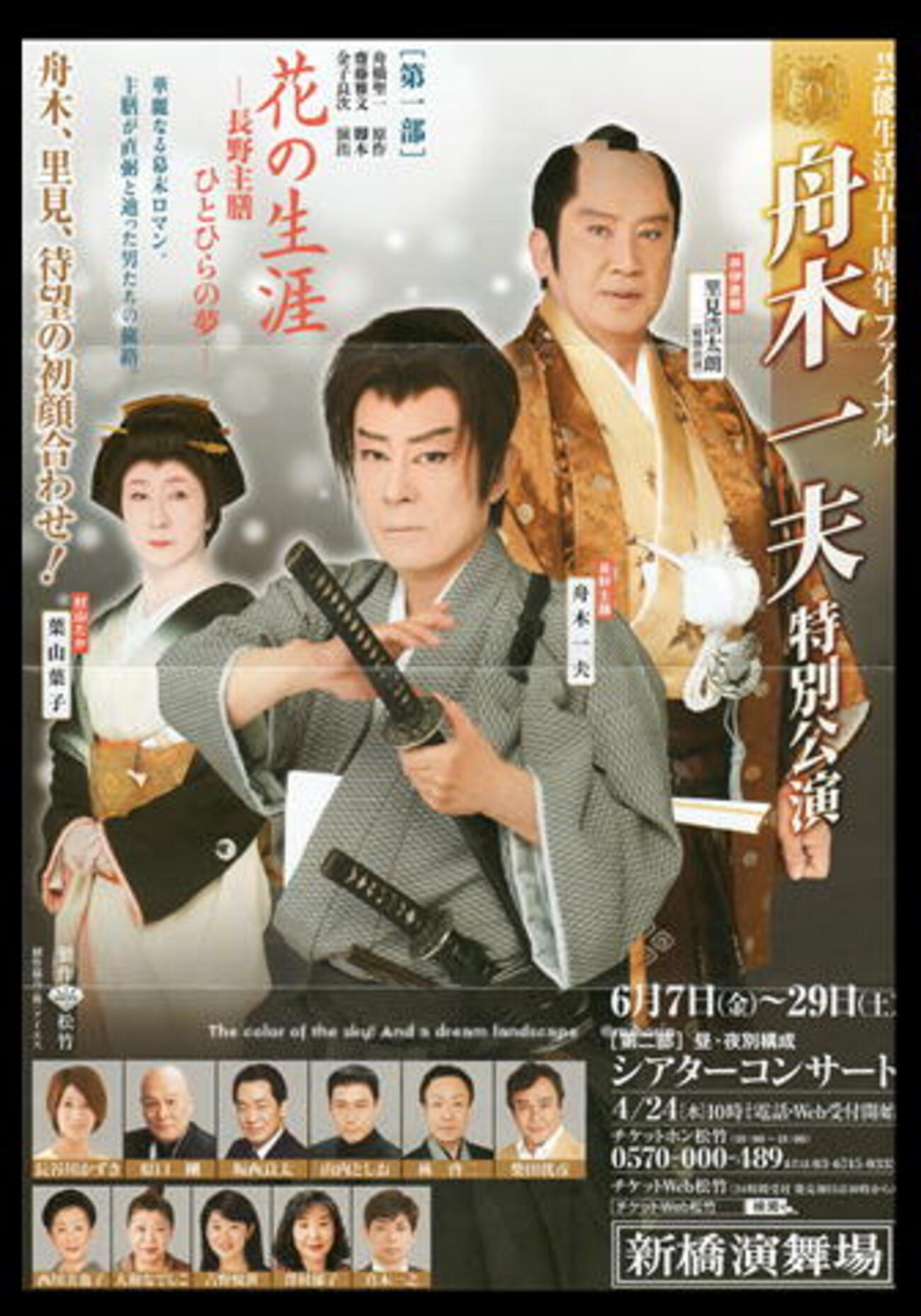 舟木一夫ちゃんの舞台・・ - 徒然草